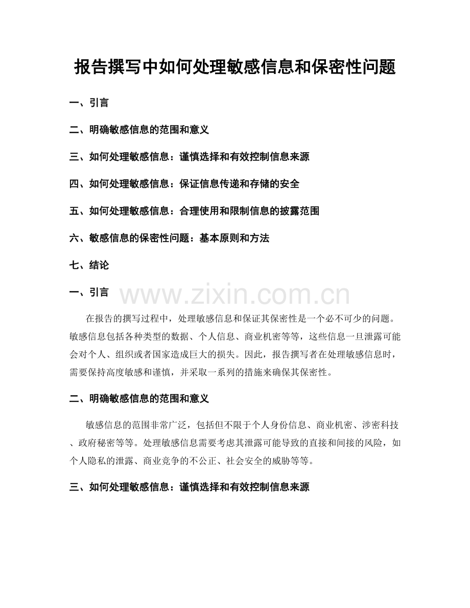 报告撰写中如何处理敏感信息和保密性问题.docx_第1页