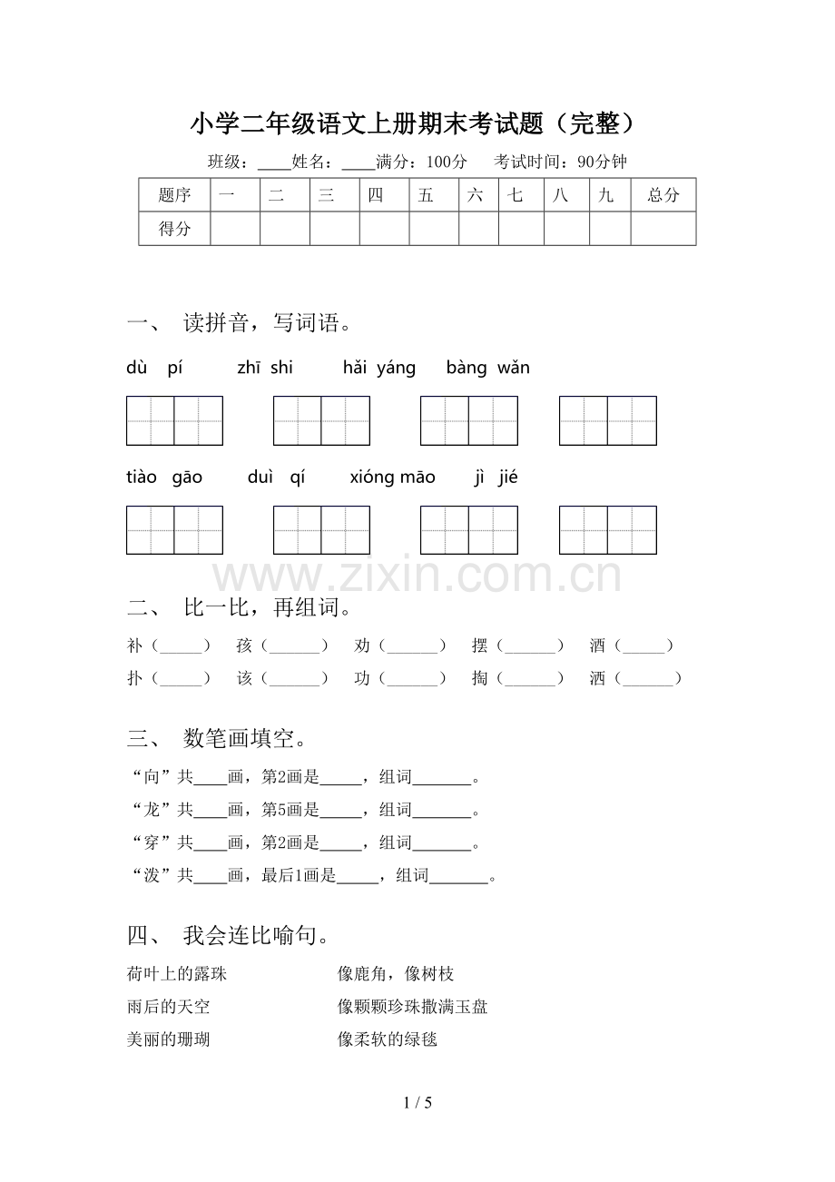 小学二年级语文上册期末考试题.doc_第1页
