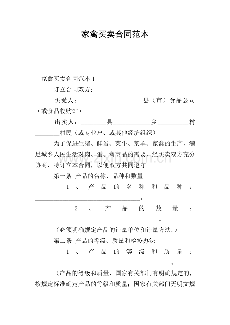 家禽买卖合同范本.doc_第1页