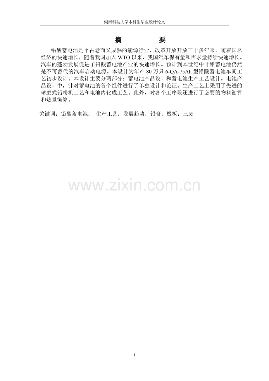 年产80万只6-qa-75ah型铅酸蓄电池车间工艺初步设计.doc_第1页