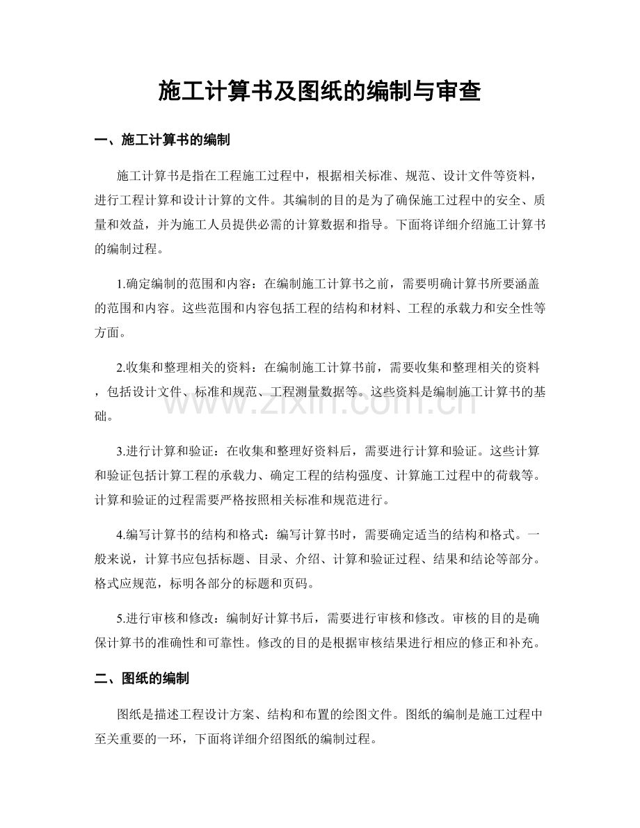 施工计算书及图纸的编制与审查.docx_第1页