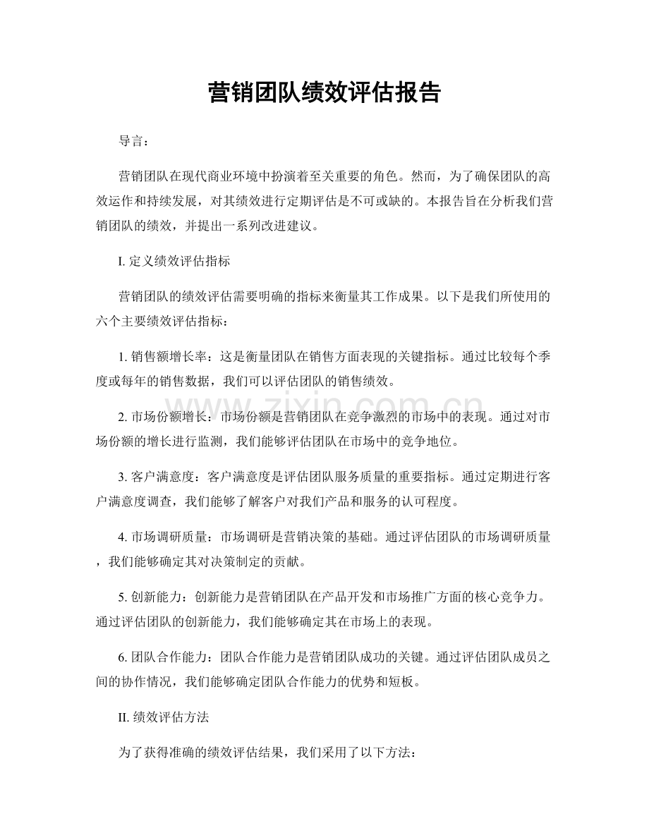营销团队绩效评估报告.docx_第1页