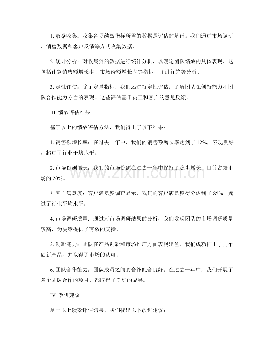 营销团队绩效评估报告.docx_第2页