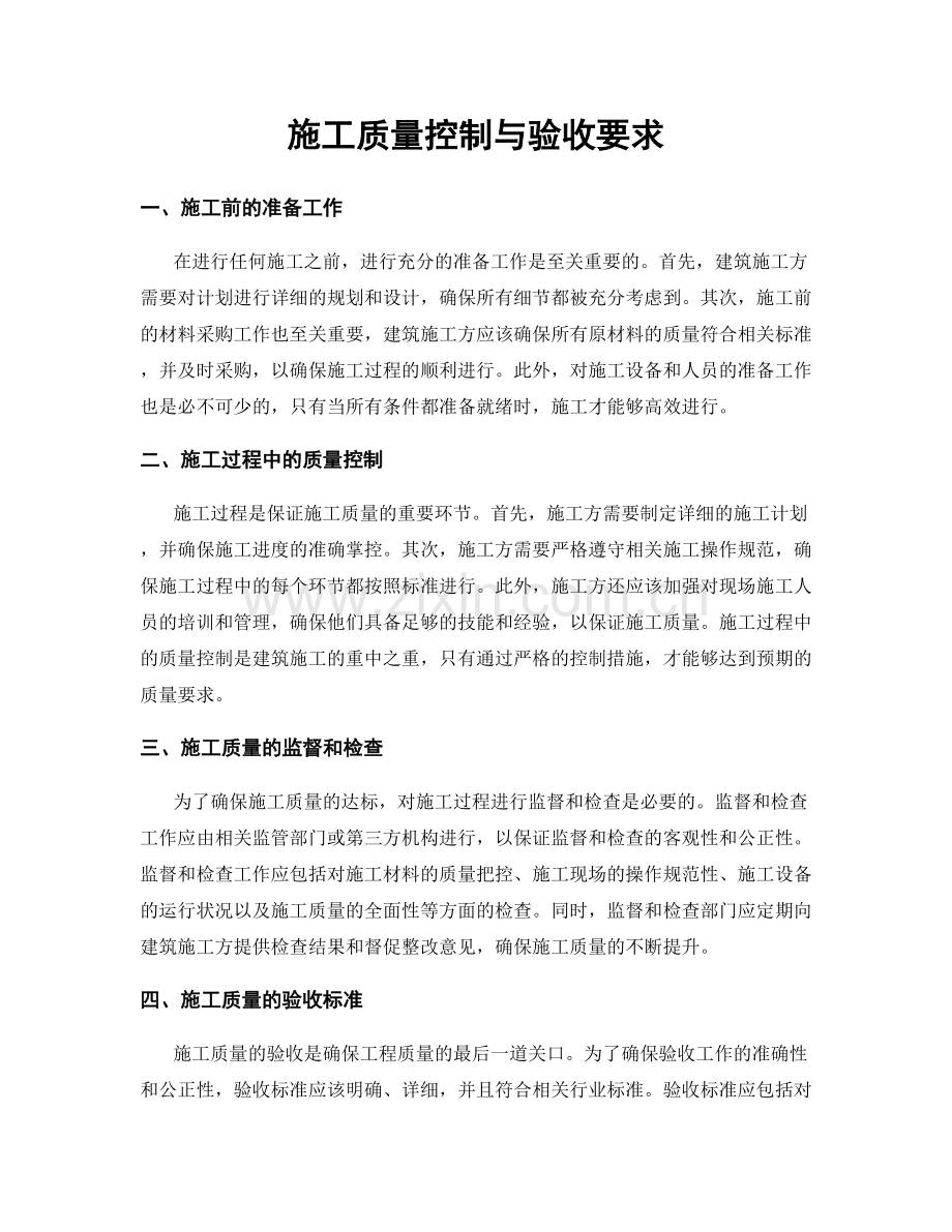 施工质量控制与验收要求.docx_第1页