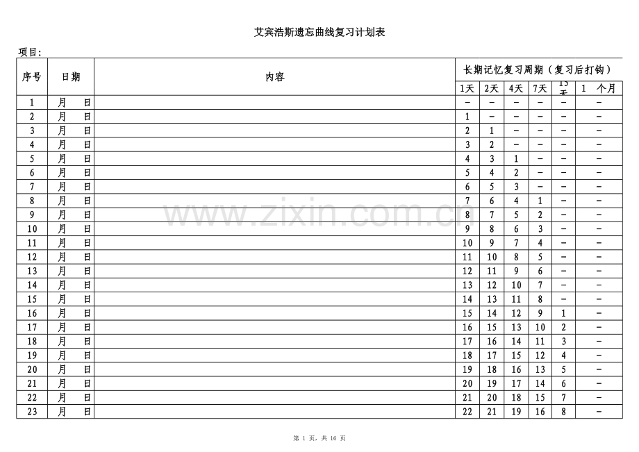 艾宾浩斯记忆表格.xls_第1页