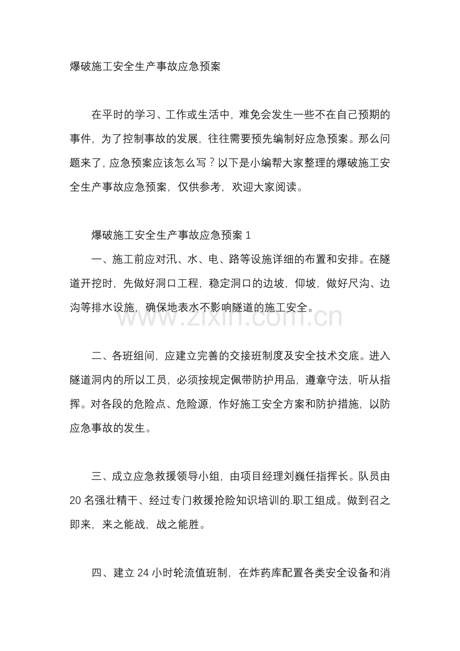 爆破施工安全生产事故应急预案.docx_第1页