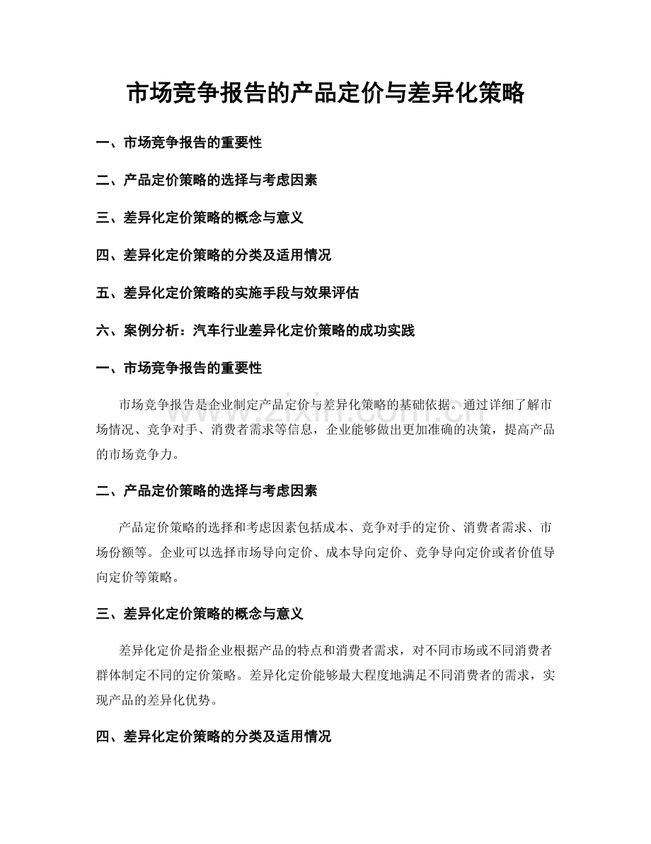 市场竞争报告的产品定价与差异化策略.docx_第1页