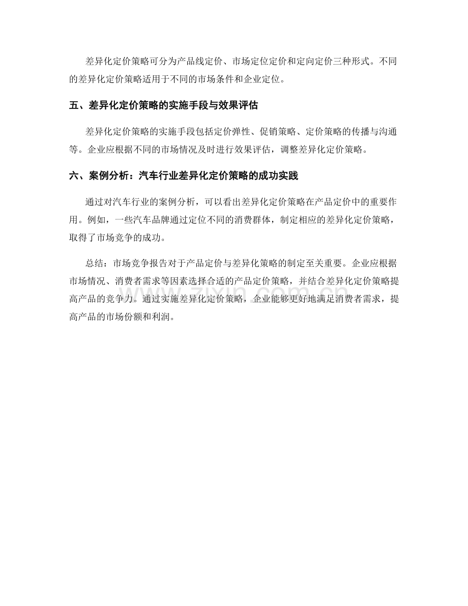 市场竞争报告的产品定价与差异化策略.docx_第2页