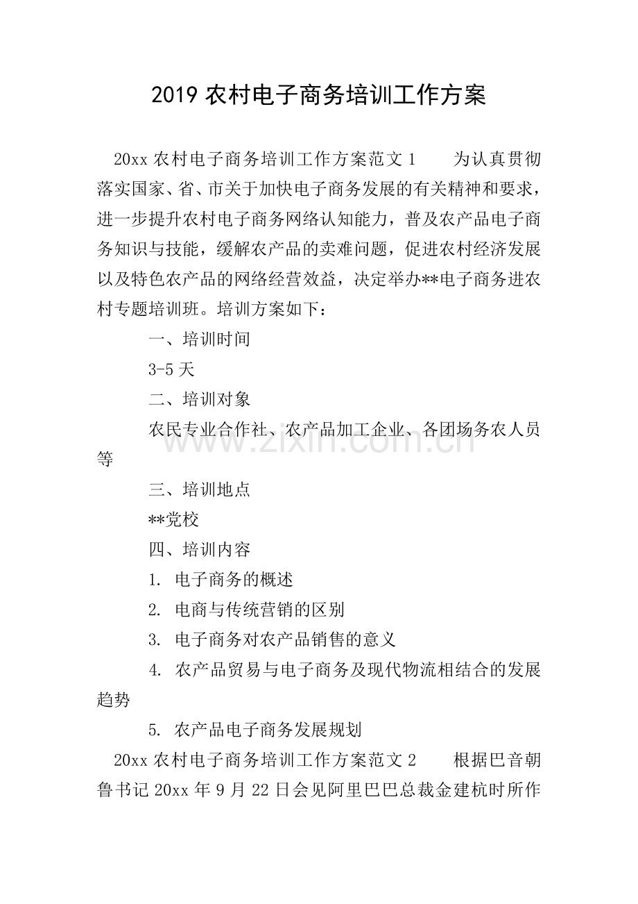 2019农村电子商务培训工作方案.doc_第1页