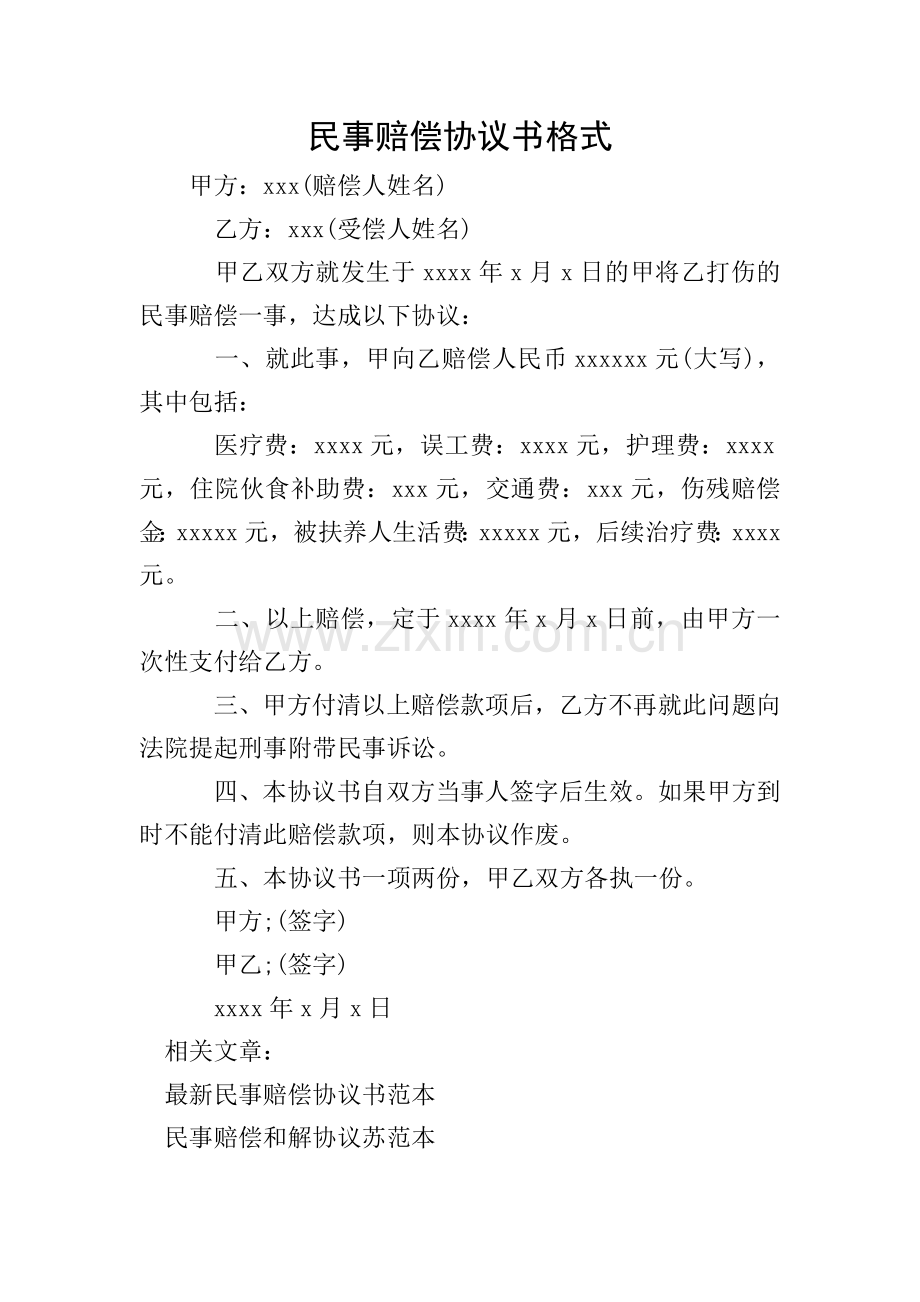 民事赔偿协议书格式.doc_第1页