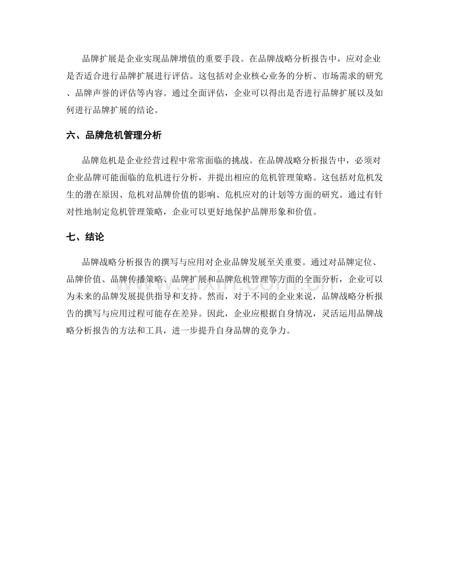 品牌战略分析报告的撰写与应用.docx_第2页