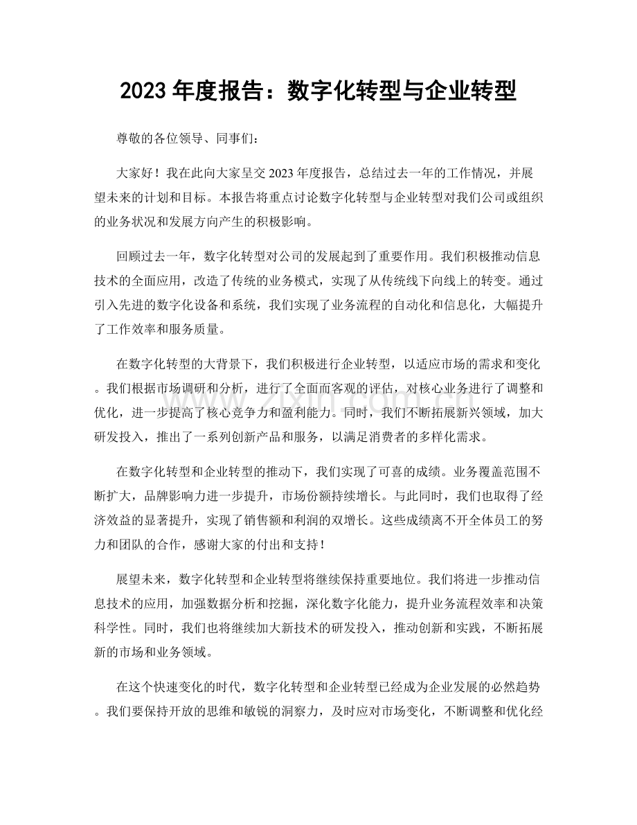 2023年度报告：数字化转型与企业转型.docx_第1页