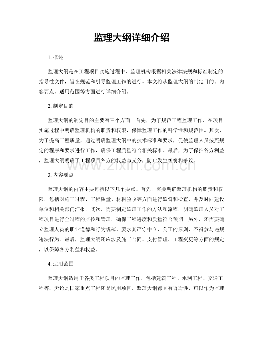 监理大纲详细介绍.docx_第1页