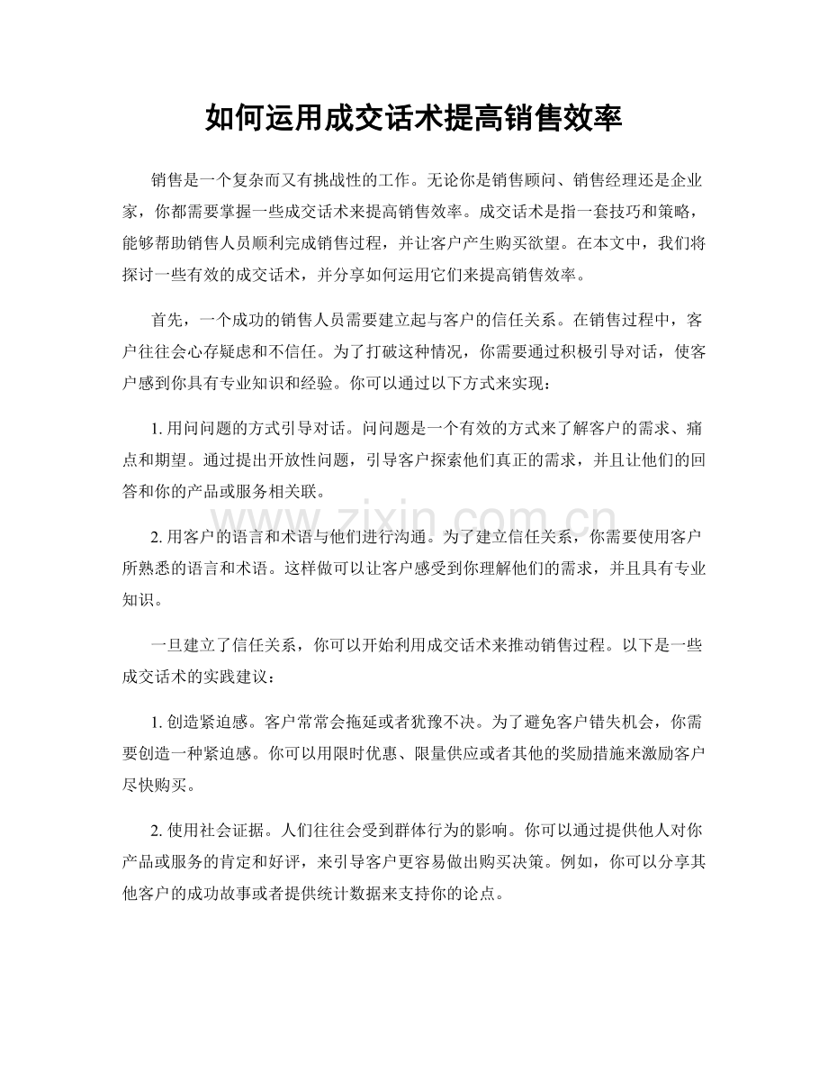 如何运用成交话术提高销售效率.docx_第1页