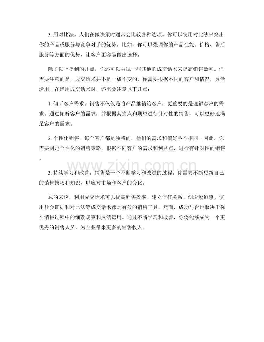 如何运用成交话术提高销售效率.docx_第2页