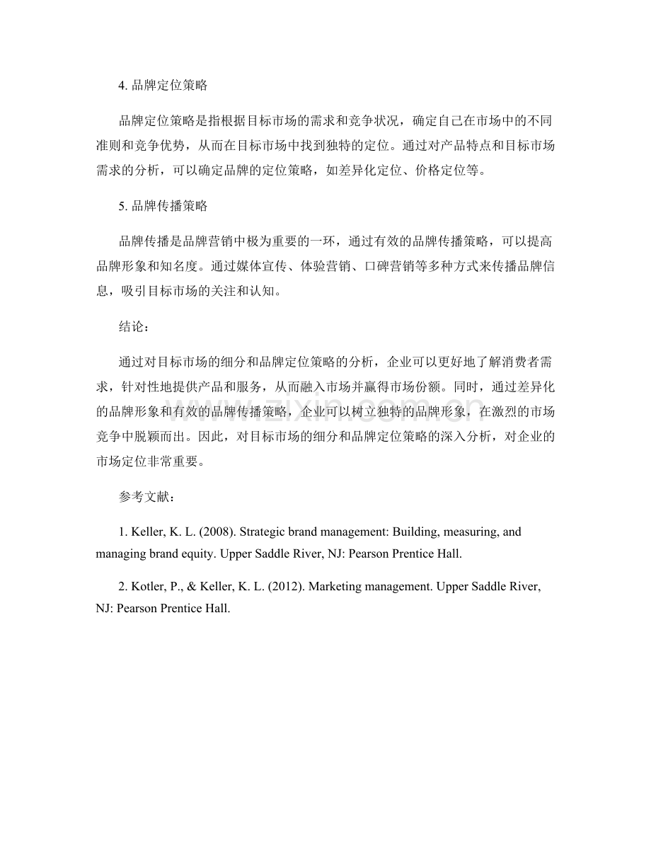 市场定位分析报告：目标市场细分与品牌定位策略分析.docx_第2页