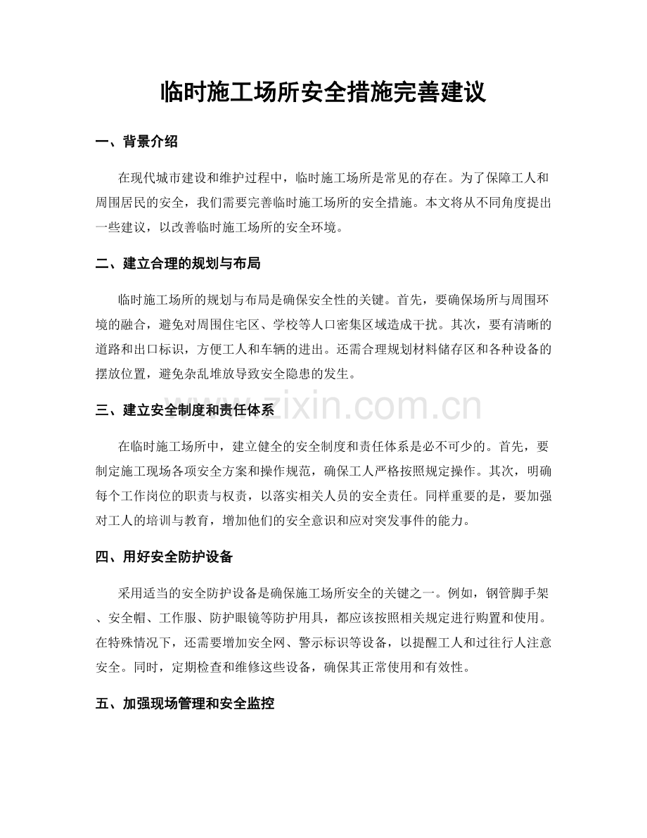 临时施工场所安全措施完善建议.docx_第1页