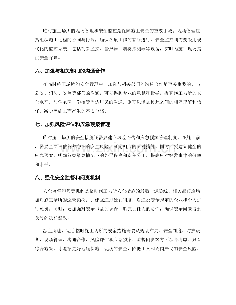 临时施工场所安全措施完善建议.docx_第2页
