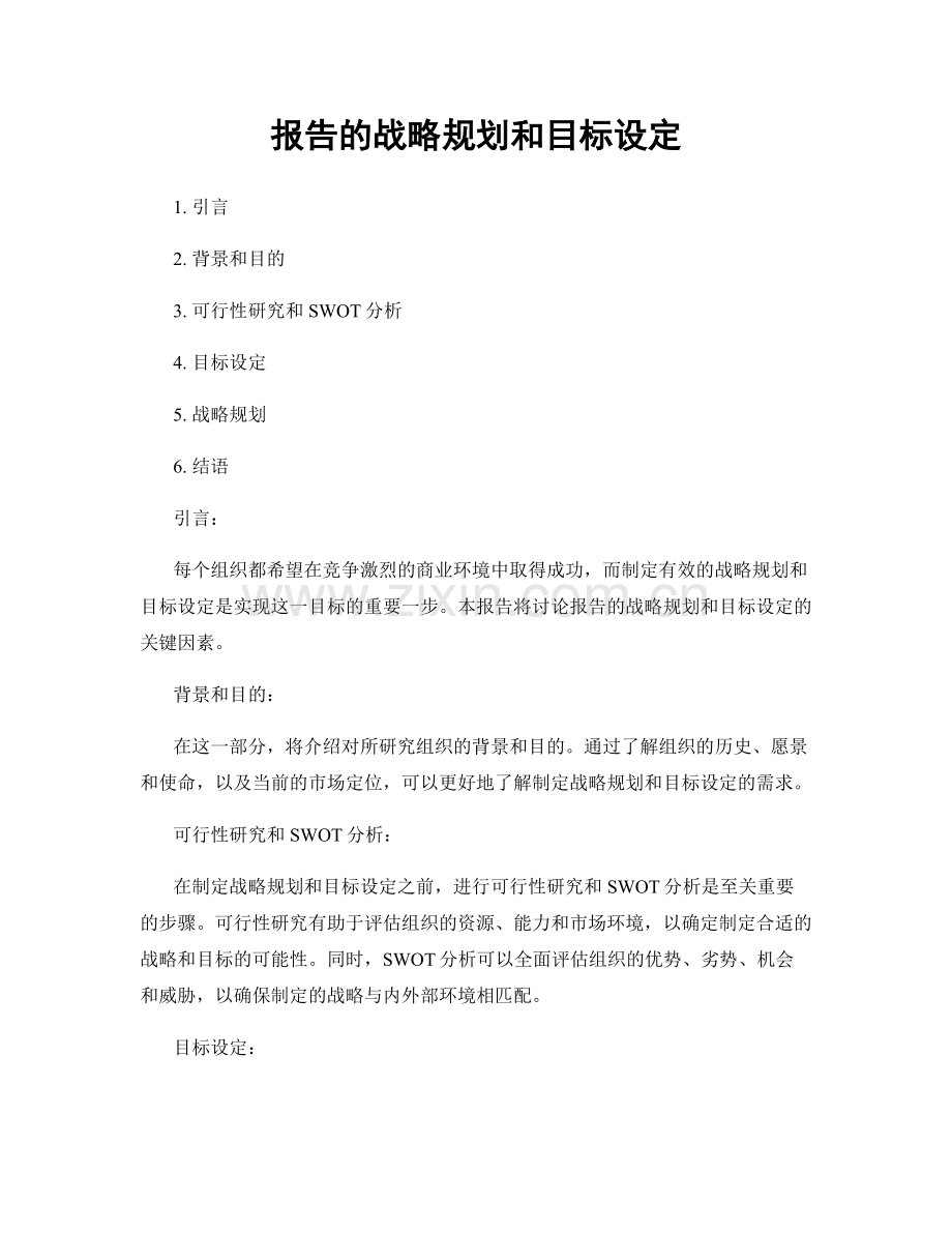 报告的战略规划和目标设定.docx_第1页