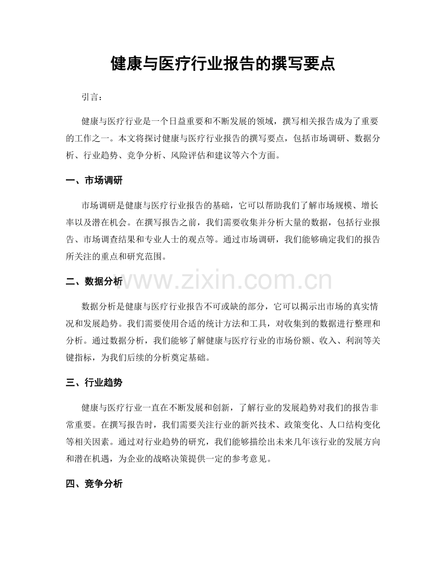 健康与医疗行业报告的撰写要点.docx_第1页