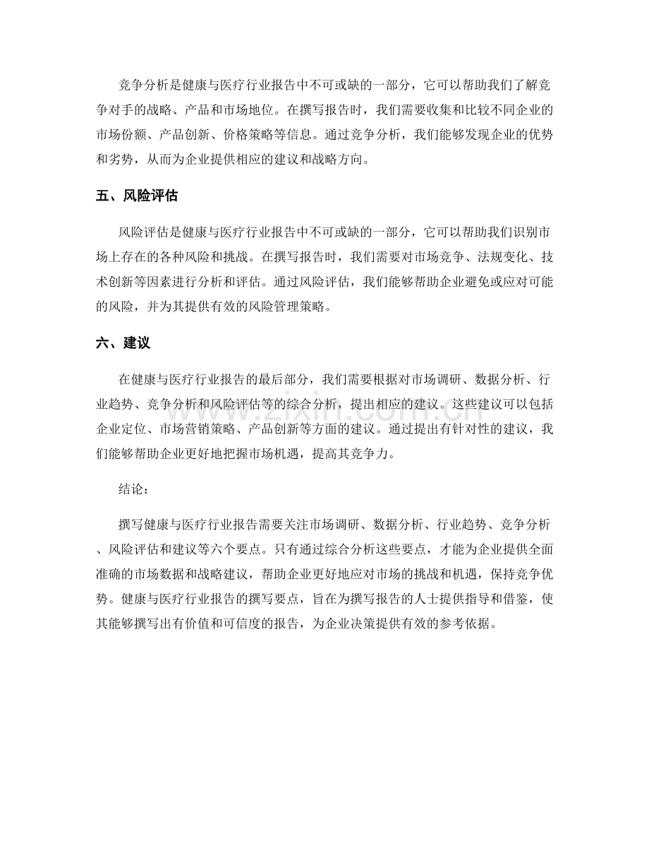 健康与医疗行业报告的撰写要点.docx_第2页