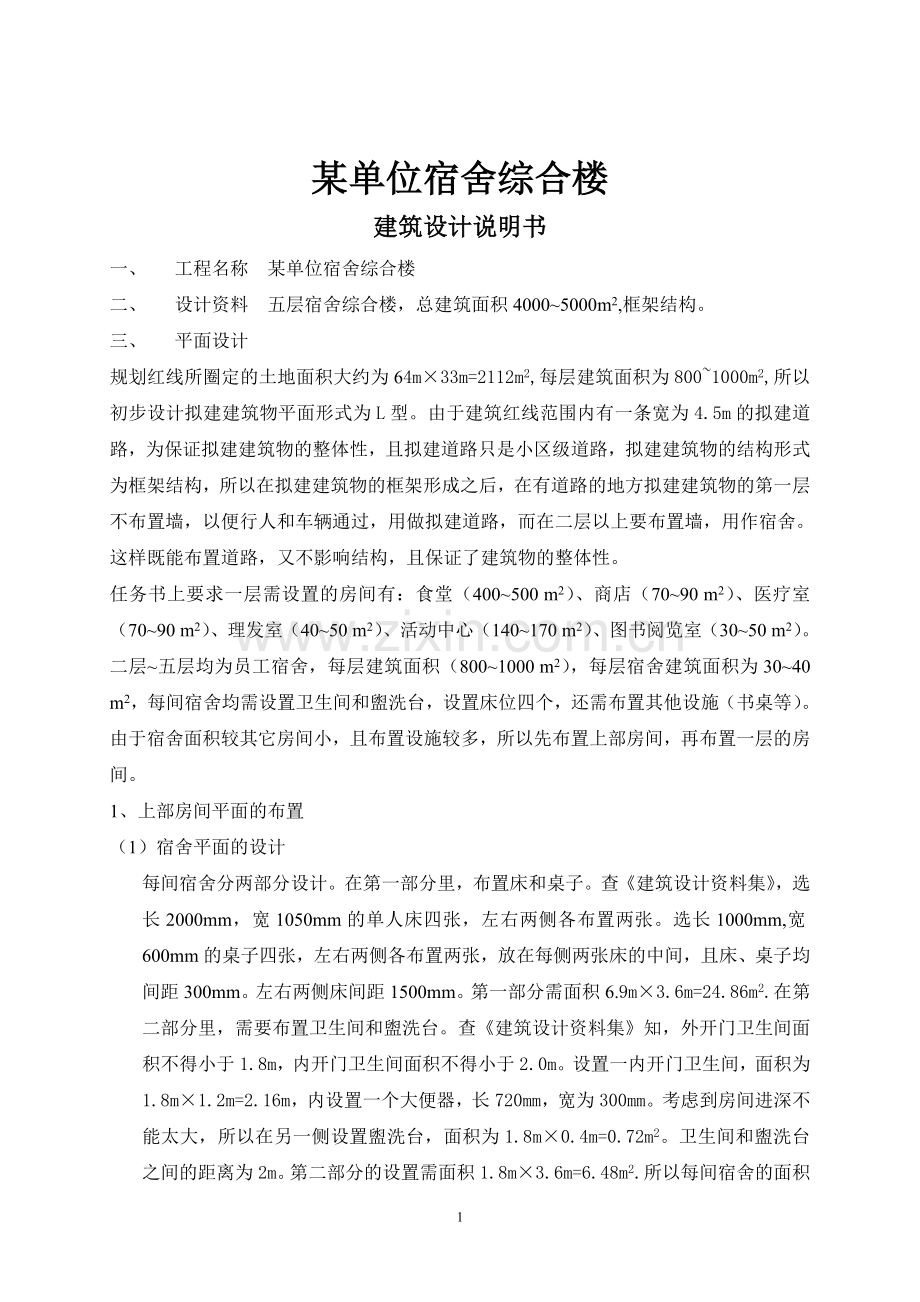 某单位宿舍综合楼建筑设计.doc_第1页