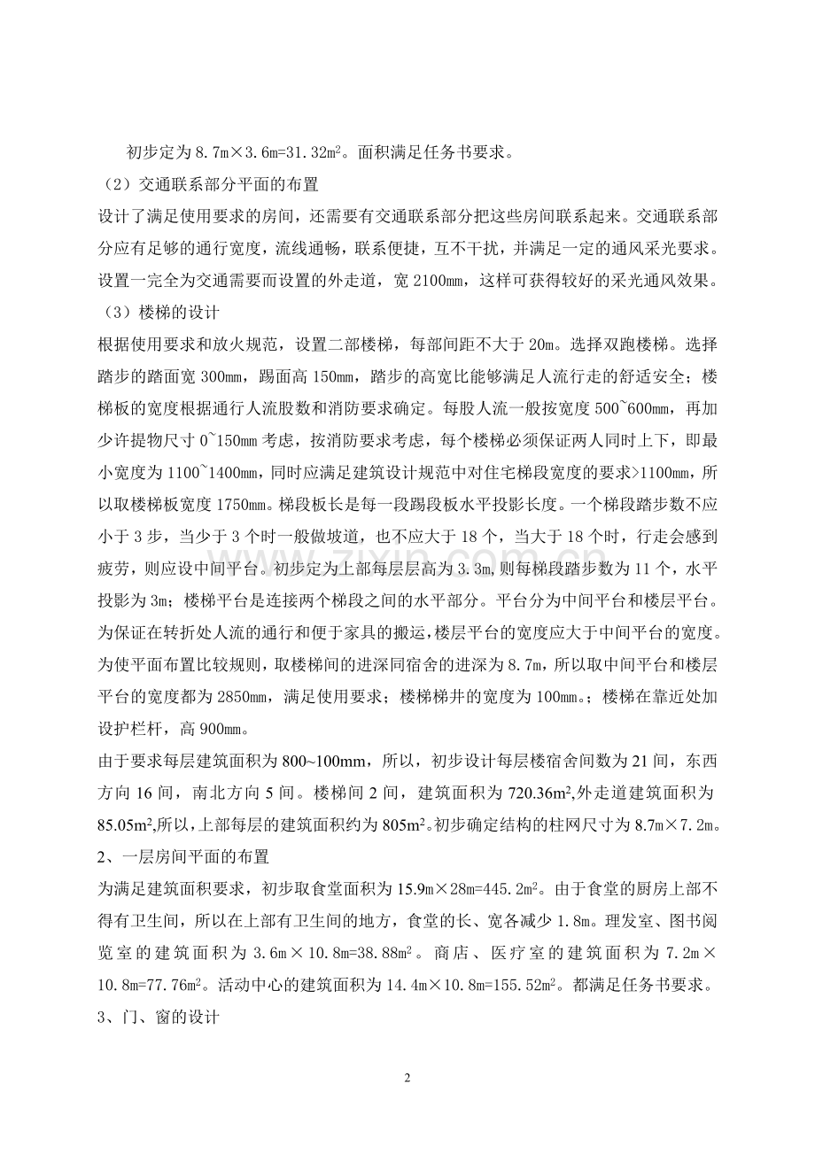 某单位宿舍综合楼建筑设计.doc_第2页