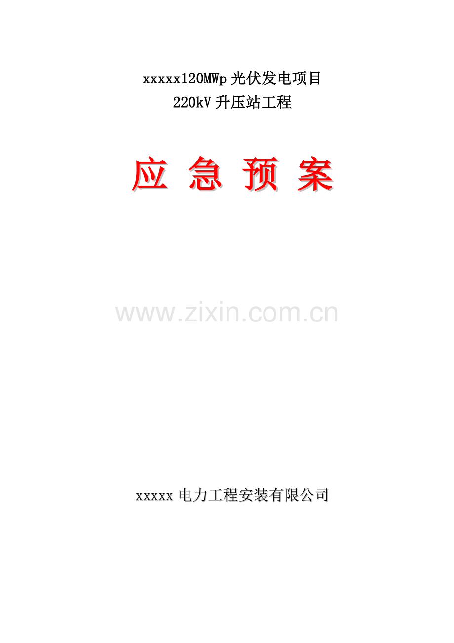 120mwp光伏发电项目220kv升压站工程应急预案方案.doc_第1页