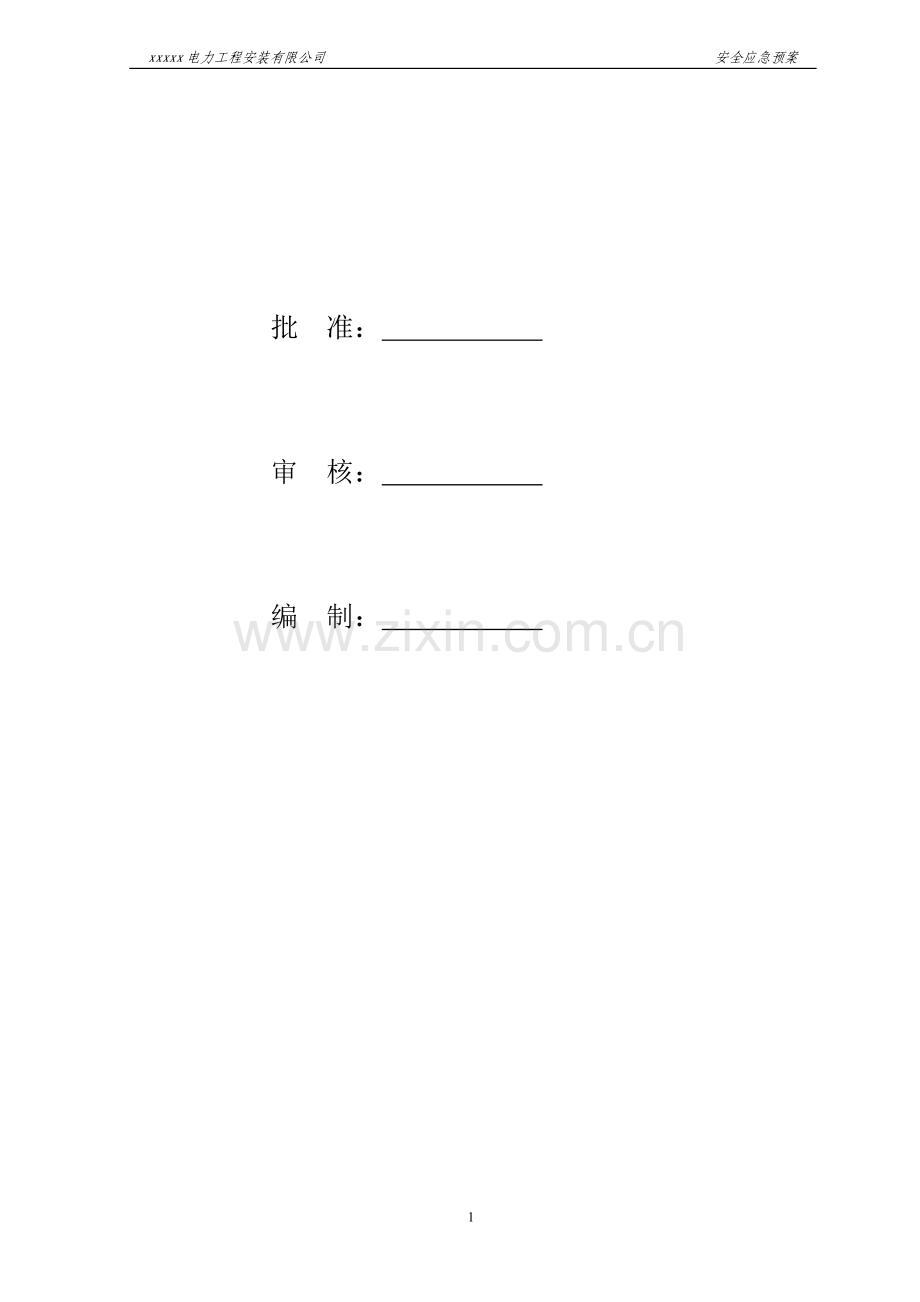 120mwp光伏发电项目220kv升压站工程应急预案方案.doc_第2页