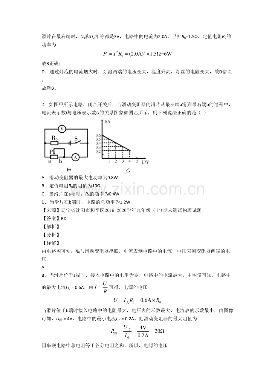 【物理】物理电功率的综合计算问题的专项培优练习题.doc_第2页