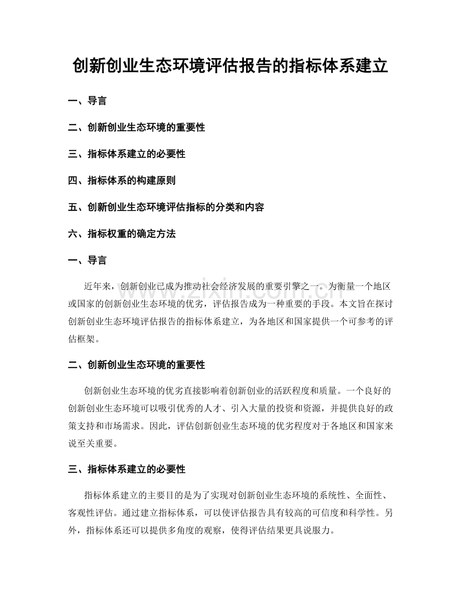 创新创业生态环境评估报告的指标体系建立.docx_第1页