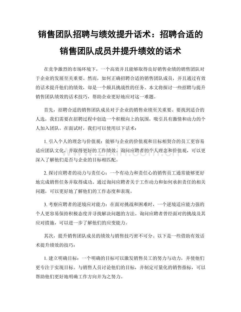 销售团队招聘与绩效提升话术：招聘合适的销售团队成员并提升绩效的话术.docx_第1页