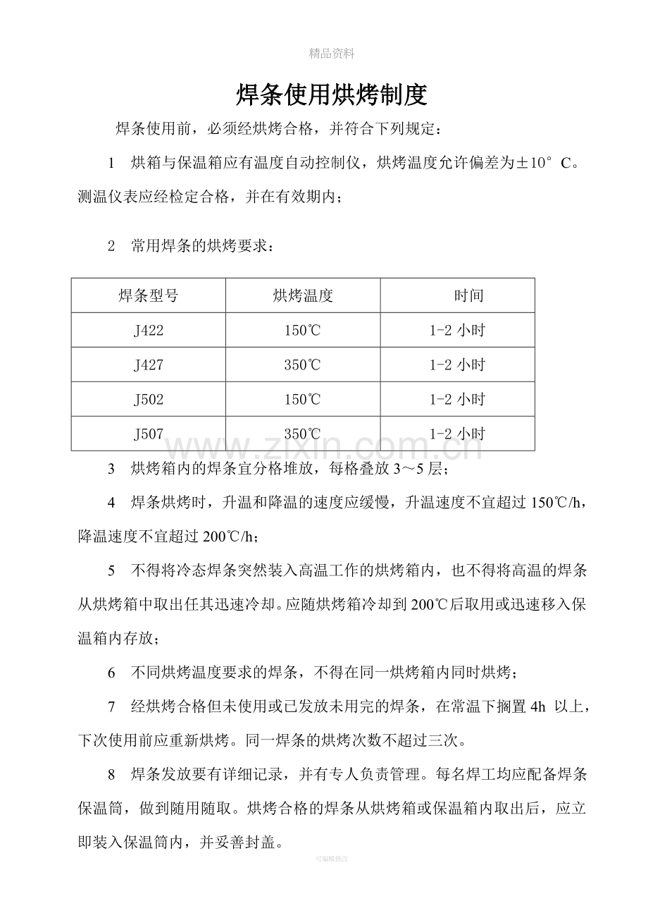 焊条使用烘烤制度.doc_第1页
