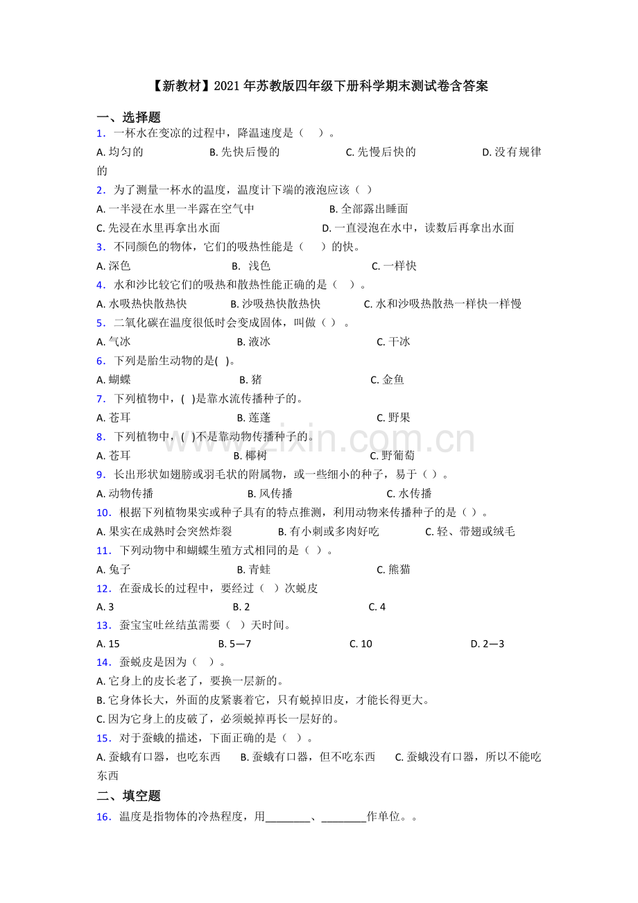 【新教材】2021年苏教版四年级下册科学期末测试卷含答案.doc_第1页