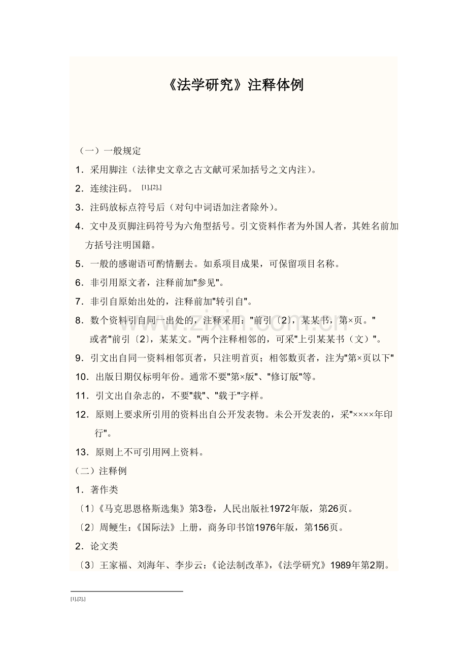 《法学研究》编辑格式及注释体例.doc_第2页