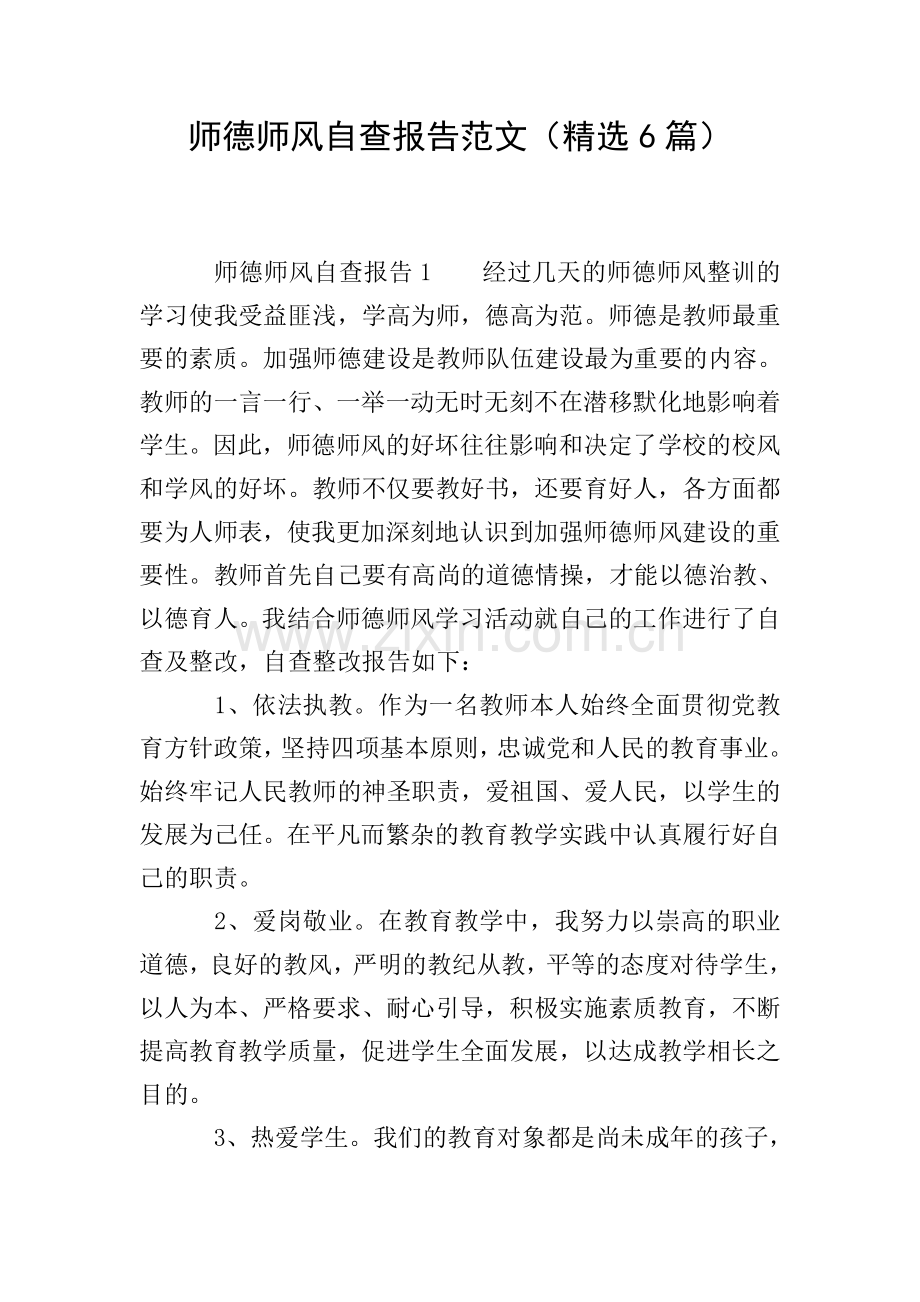 师德师风自查报告范文(6篇).doc_第1页