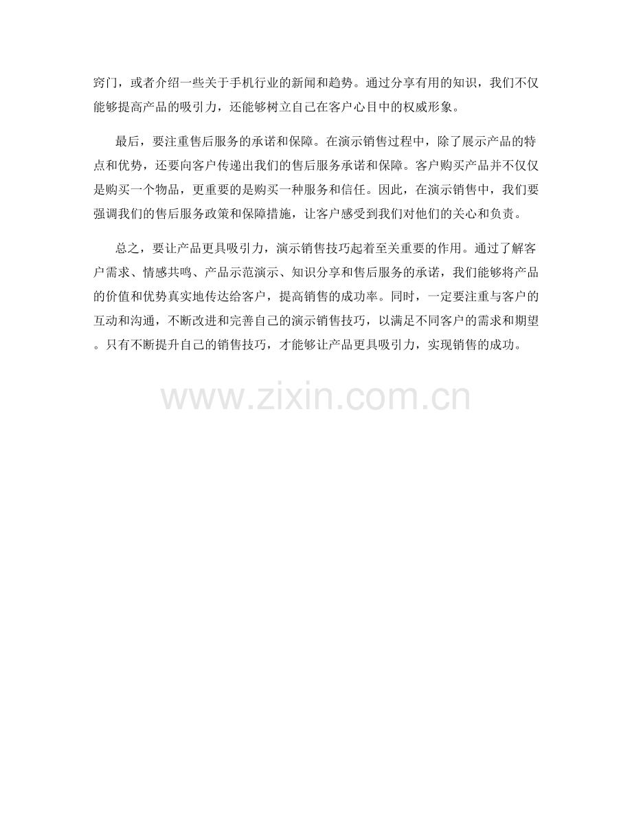 演示销售技巧：让产品更具吸引力.docx_第2页