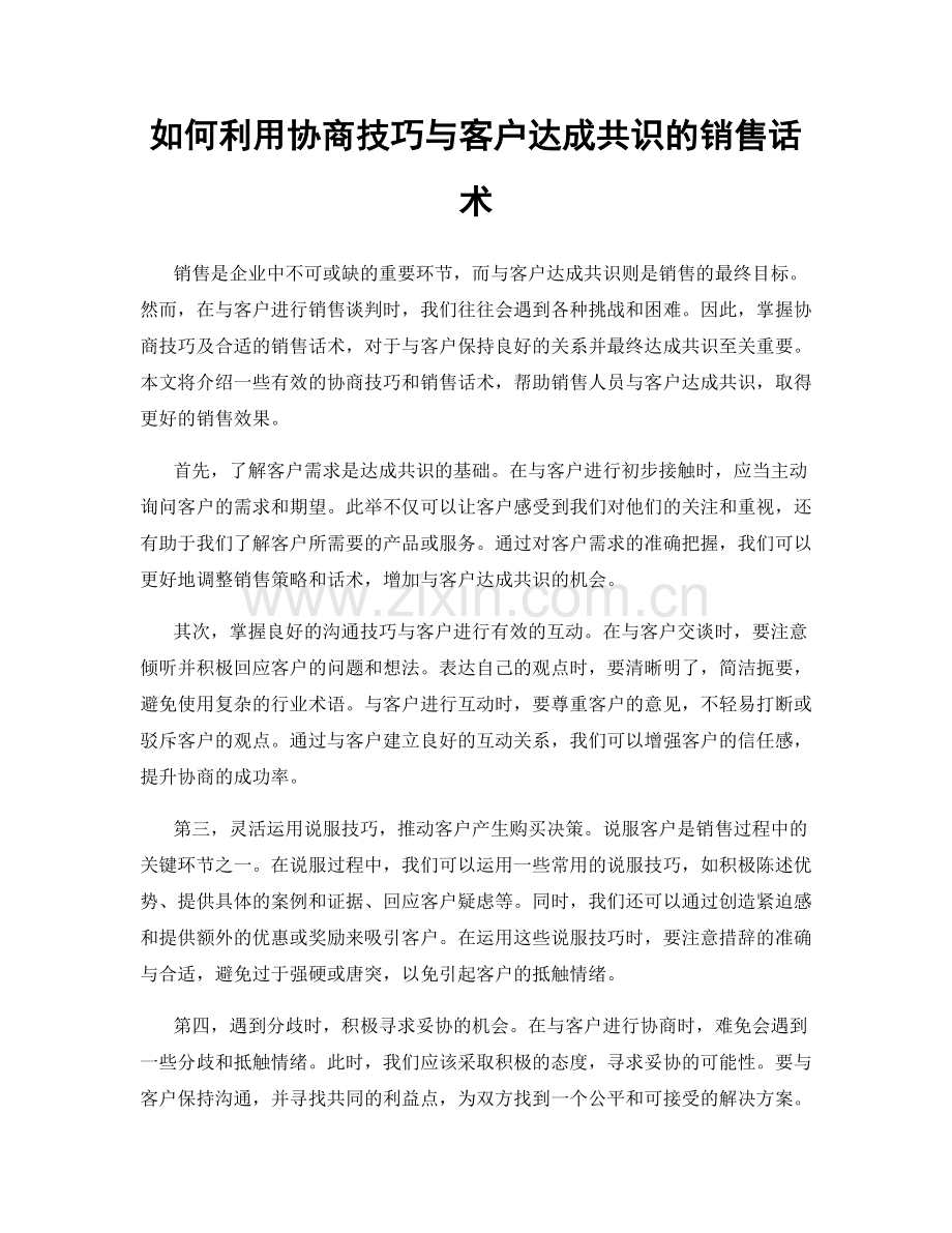 如何利用协商技巧与客户达成共识的销售话术.docx_第1页