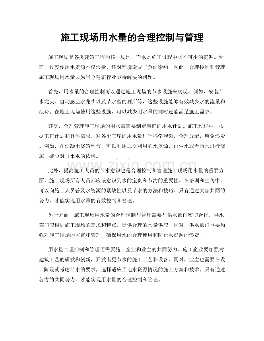 施工现场用水量的合理控制与管理.docx_第1页