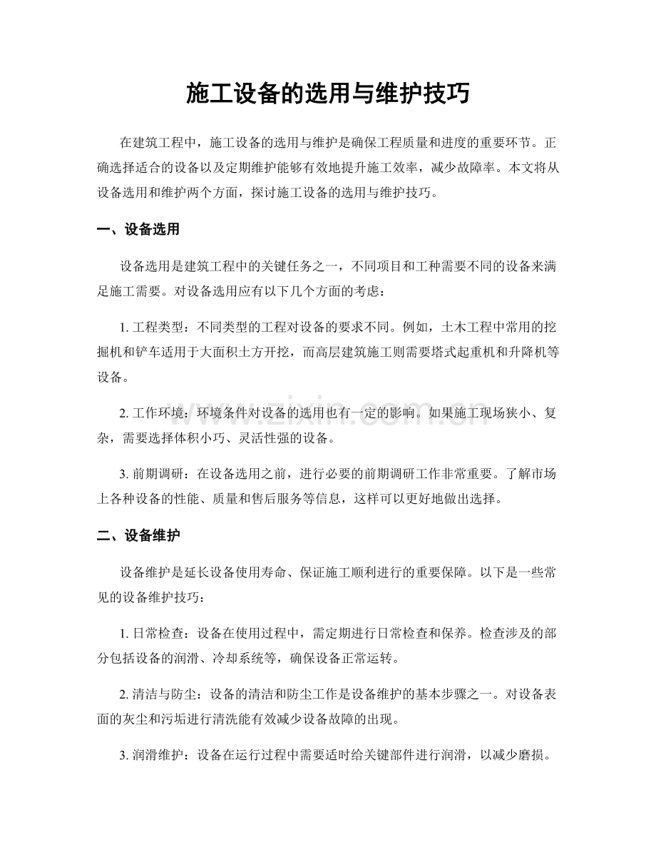 施工设备的选用与维护技巧.docx_第1页