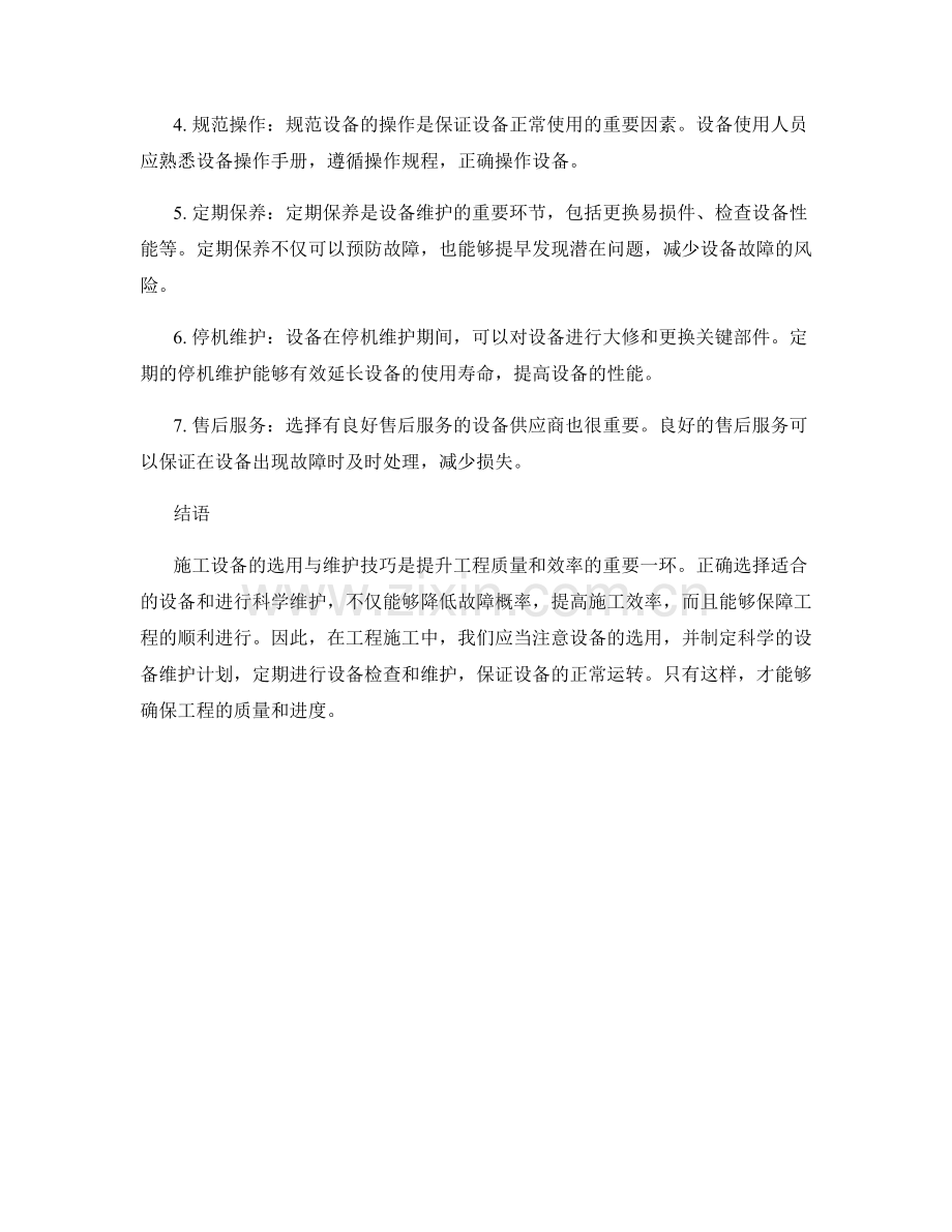 施工设备的选用与维护技巧.docx_第2页