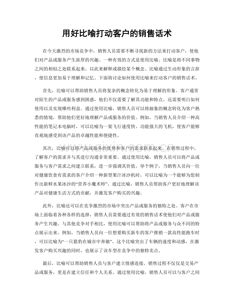 用好比喻打动客户的销售话术.docx_第1页