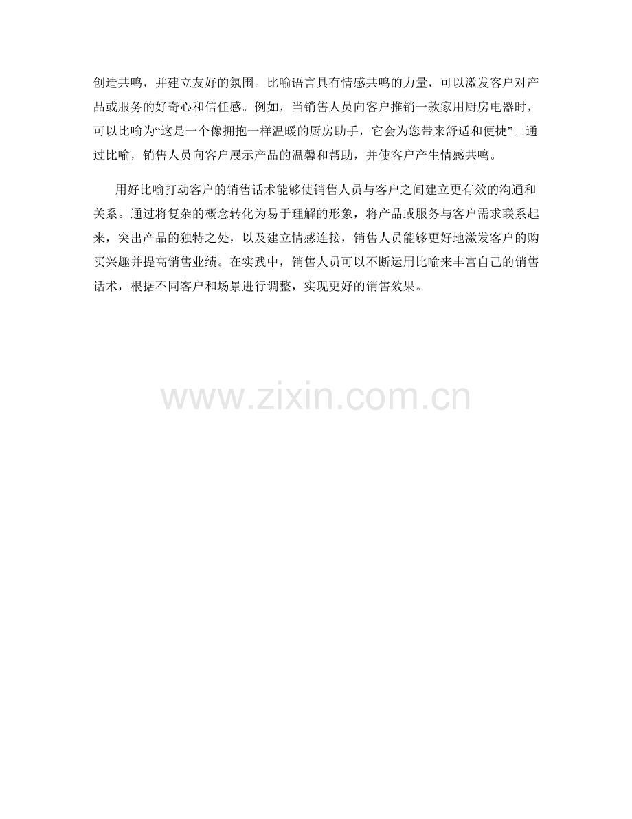 用好比喻打动客户的销售话术.docx_第2页