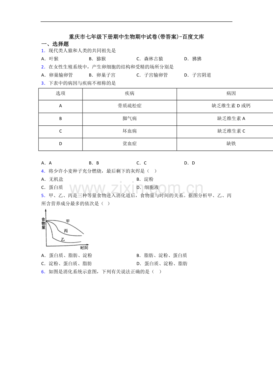 重庆市七年级下册期中生物期中试卷(带答案).doc_第1页