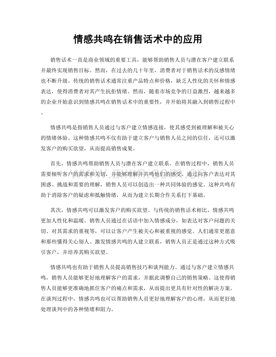 情感共鸣在销售话术中的应用.docx_第1页