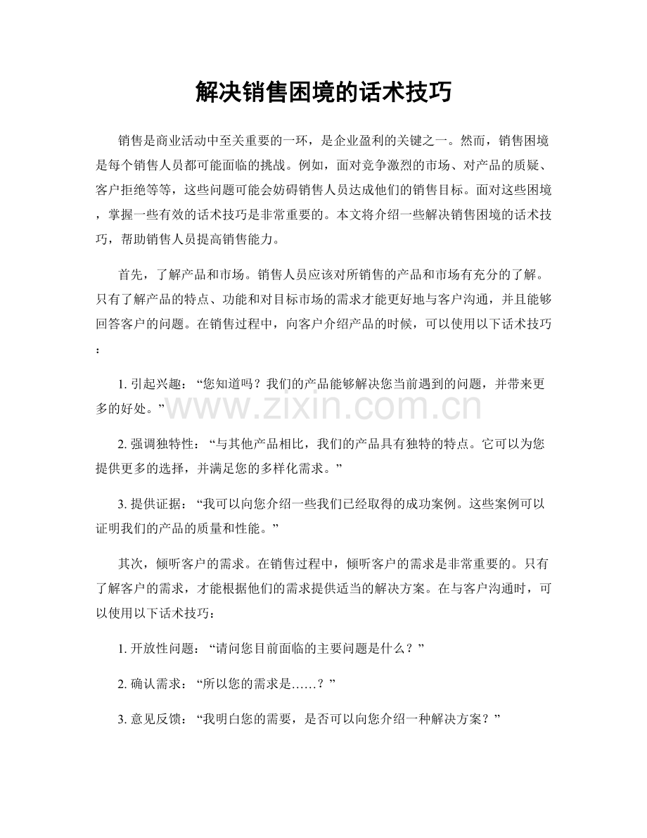 解决销售困境的话术技巧.docx_第1页