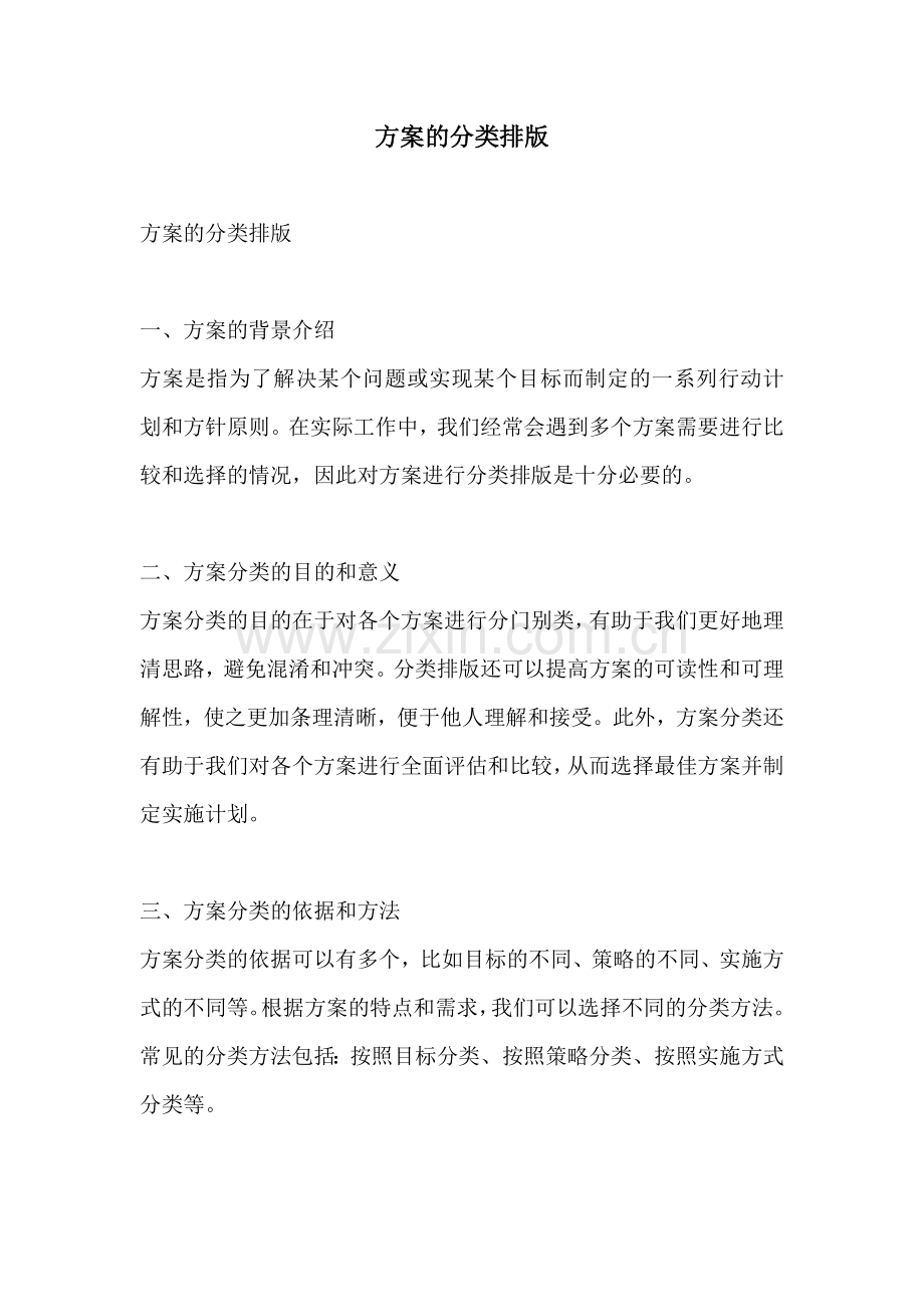 方案的分类排版.docx_第1页