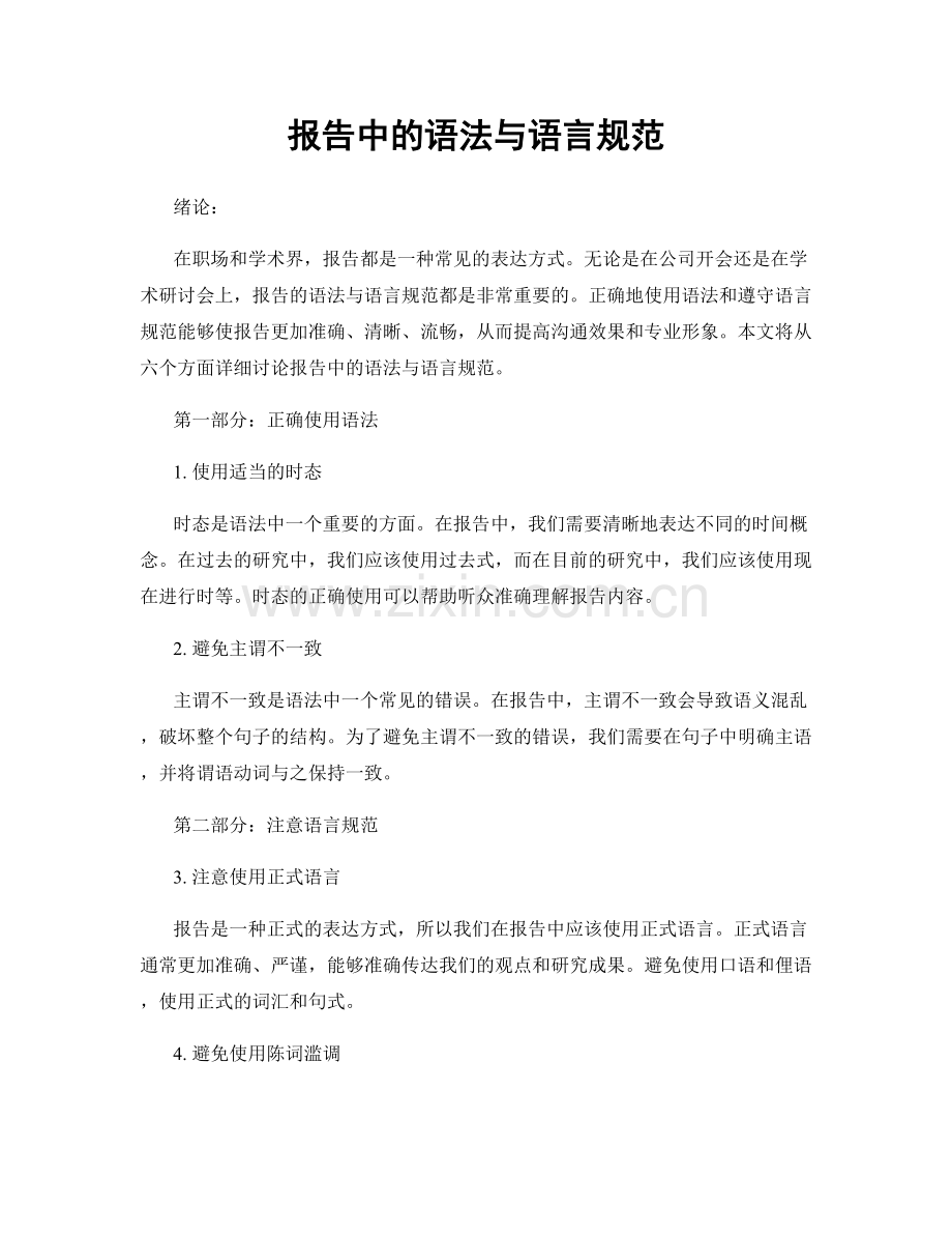 报告中的语法与语言规范.docx_第1页
