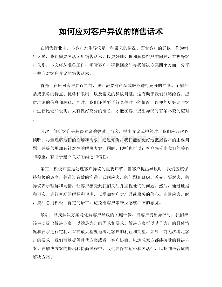 如何应对客户异议的销售话术.docx_第1页