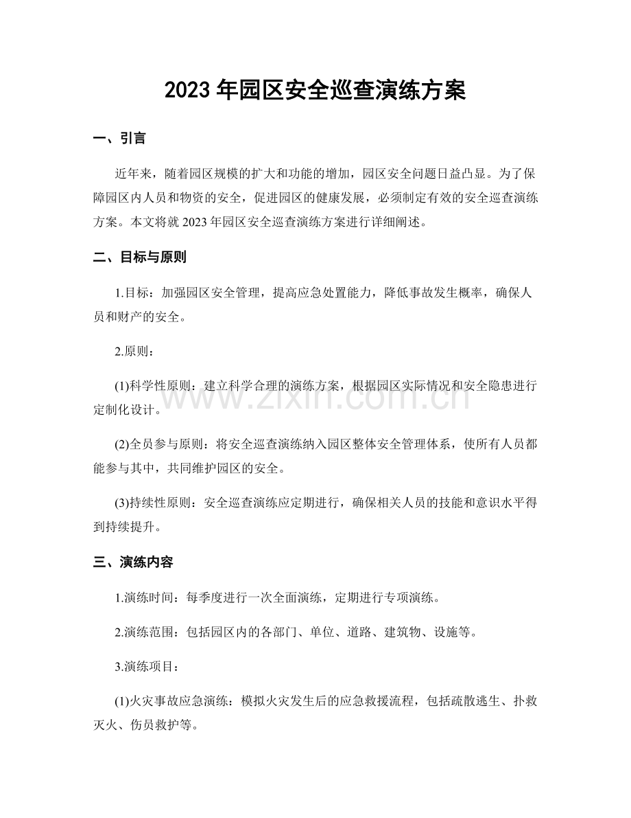 2023年园区安全巡查演练方案.docx_第1页